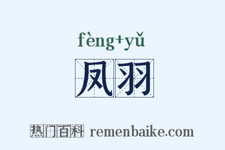 凤羽是什么意思的图片